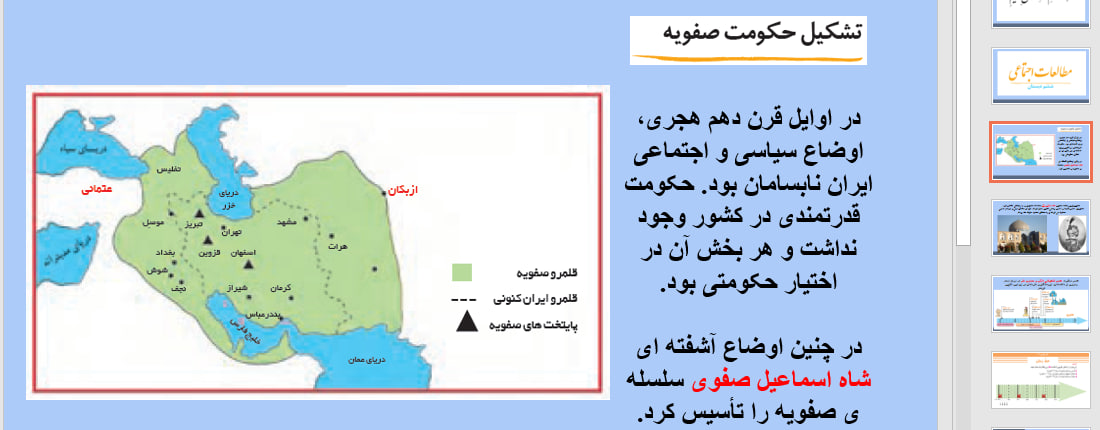 پاورپوینت درس12 از مطالعات اجتماعی ششم ابتدایی (چرا فرهنگ وهنر در دوره ی صفویه شکوفا شد)